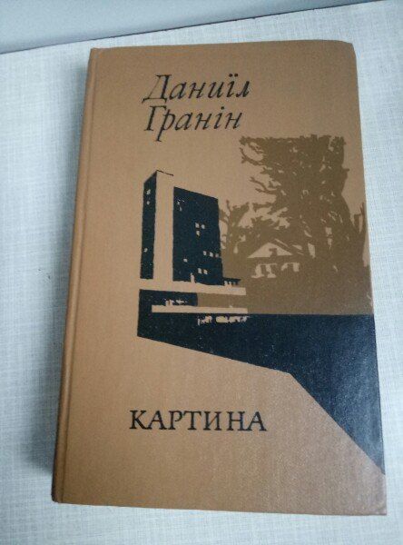 Даниил Гранин книга ( роман "Картина"и повесть "Дождь в чужом городе"