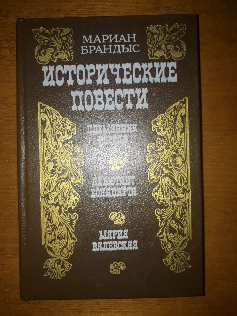 Исторические романы