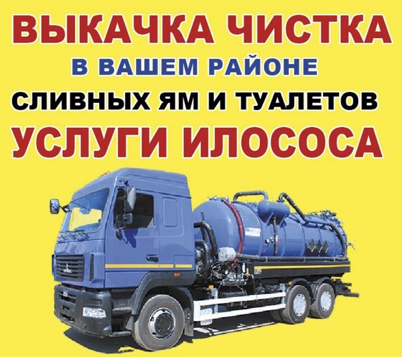 Откачка Илосос Ассенизатор выкачка ям туалетов