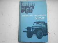 Книга Автомобиль "Урал", обслуживание и ремонт