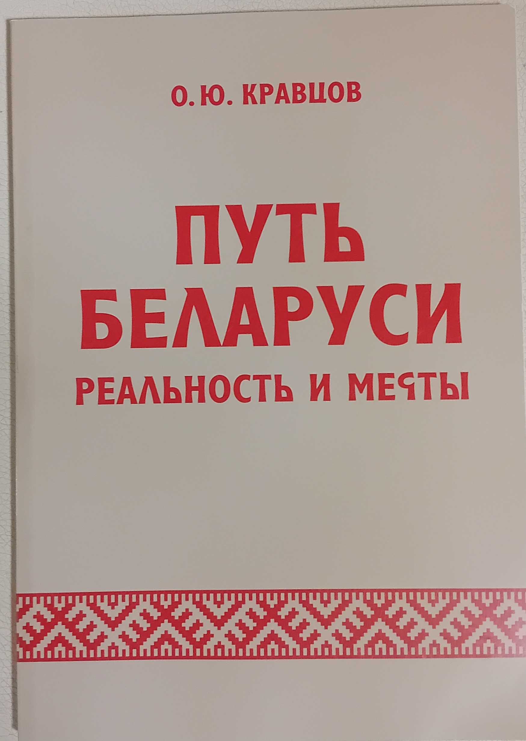 Książka "ПУТЬ БЕЛАРУСИ: реальность и мечты"0