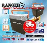 Авто холодильник Ranger Cool 20 и 30 литров