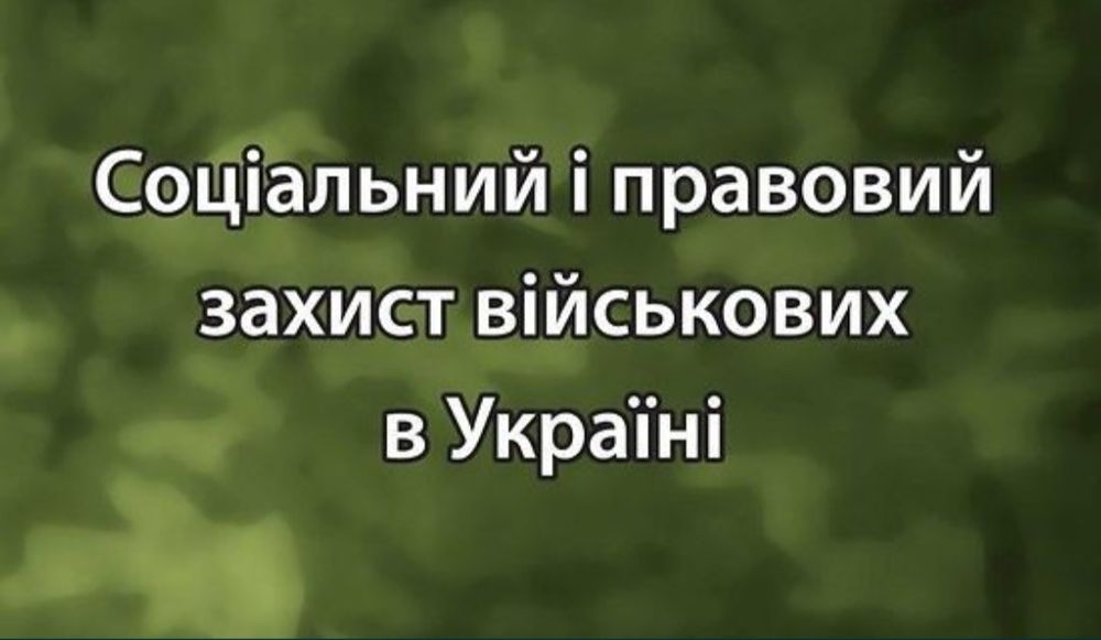 Адвокат Військовий, Супровід ,Заява,Влк,Сзч,Виплати,Відстрочка, ст130
