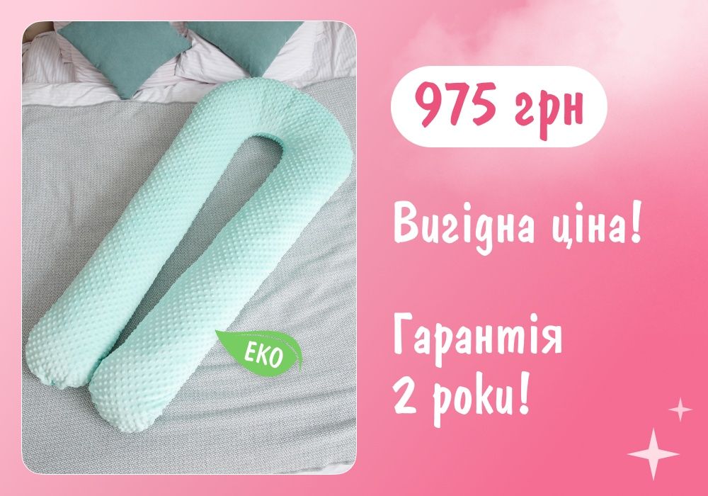 Подушка для беременной / Подушка для вагітної