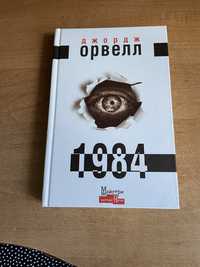 1984 Джордж Орвелл