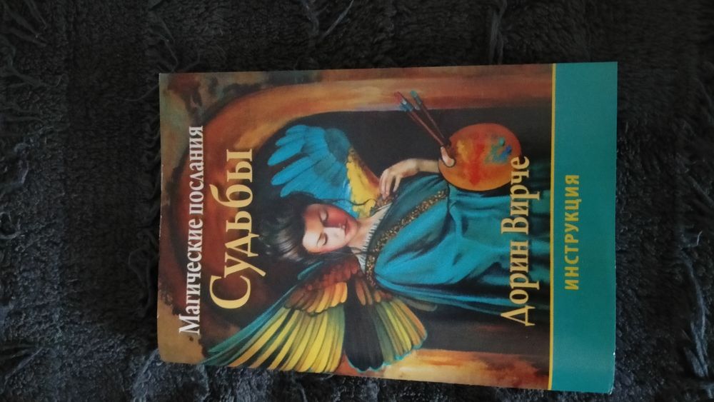 Карты Магическое предсказания Судьбы