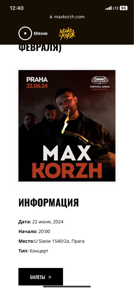 Продам  билеты на концерт «Макса Коржа» в Праге (Фан Зона)