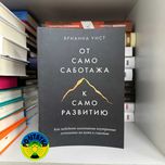 Брианна  Уист От самосаботажа к саморазвитию