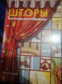 Книга Кэрол Зентграф ШТОРЫ. Все этапы изготовления.