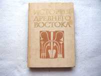 История Древнего Востока.Василий Кузищин.