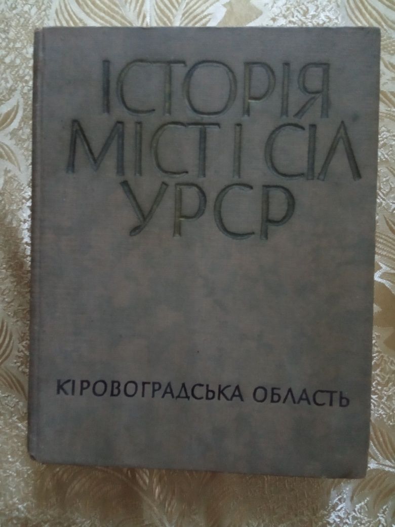 Історія  міст і сіл УРСР Кіровоградська областьа