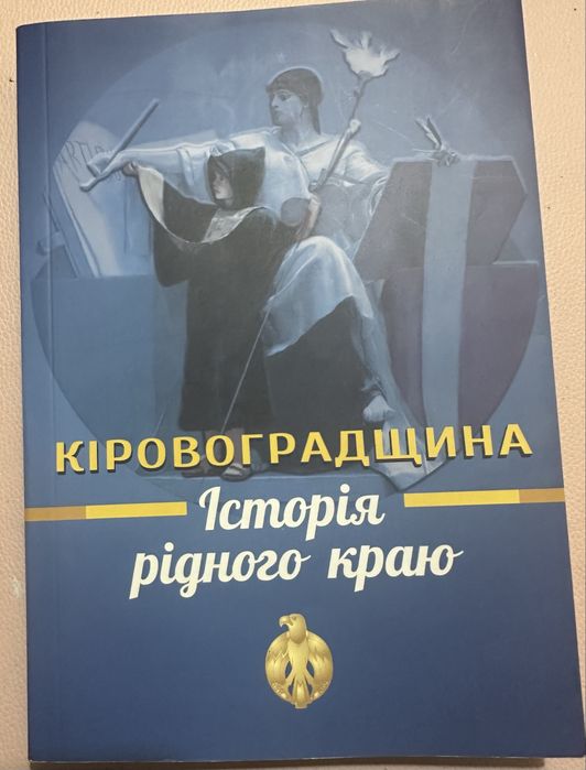 Кіровоградщина — Історія Рідного Краю