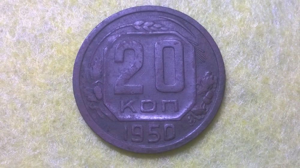 20 копеек 1950 не частая
