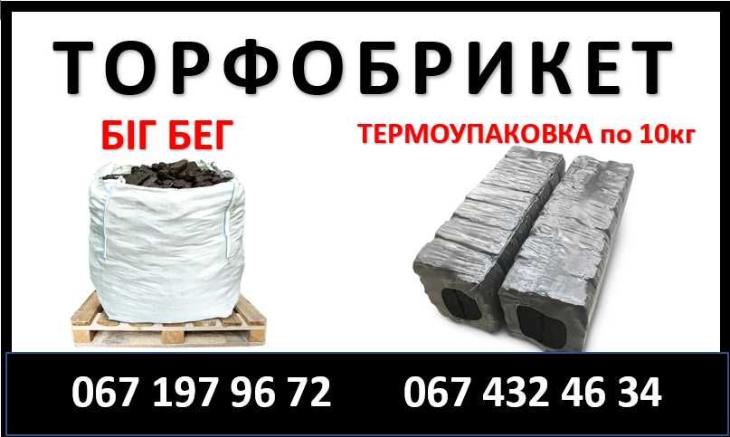ТОРФОБРИКЕТ паливний длеревний брикет вугілля