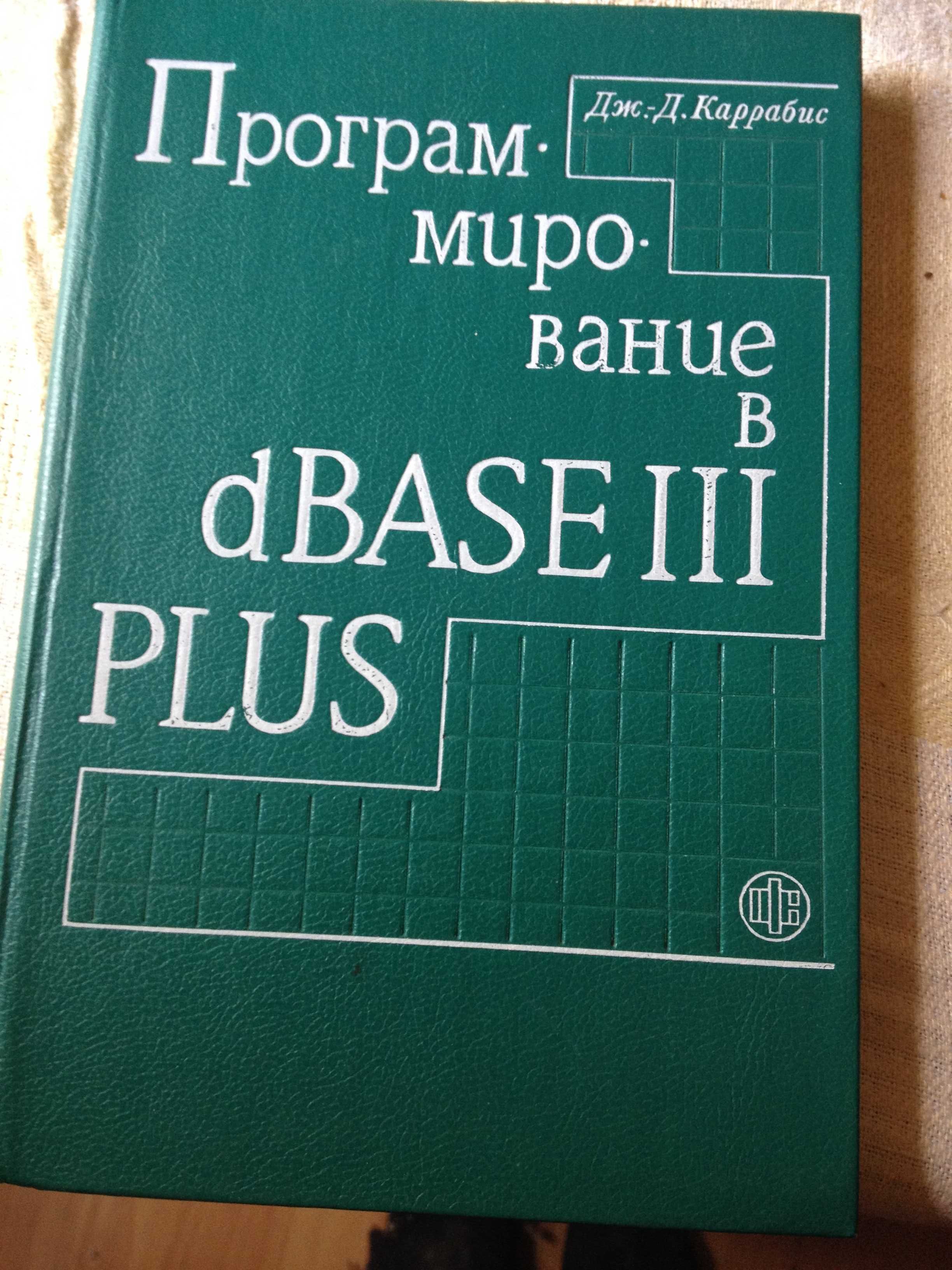 Книга Каррабис Программирование в dBASE III PLUS