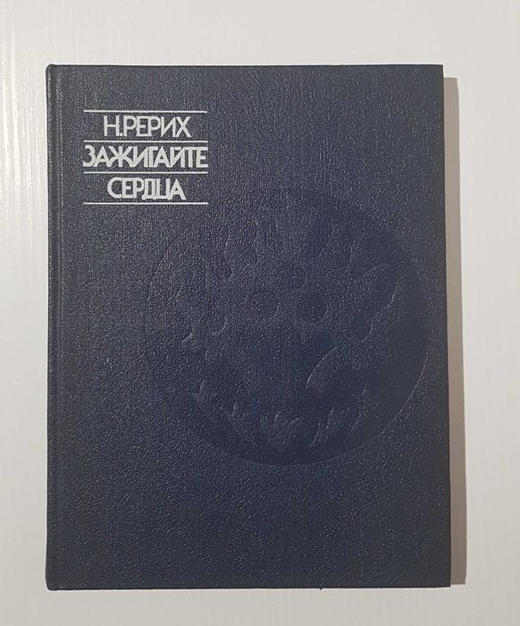Н. Рерих. Зажигайте сердца