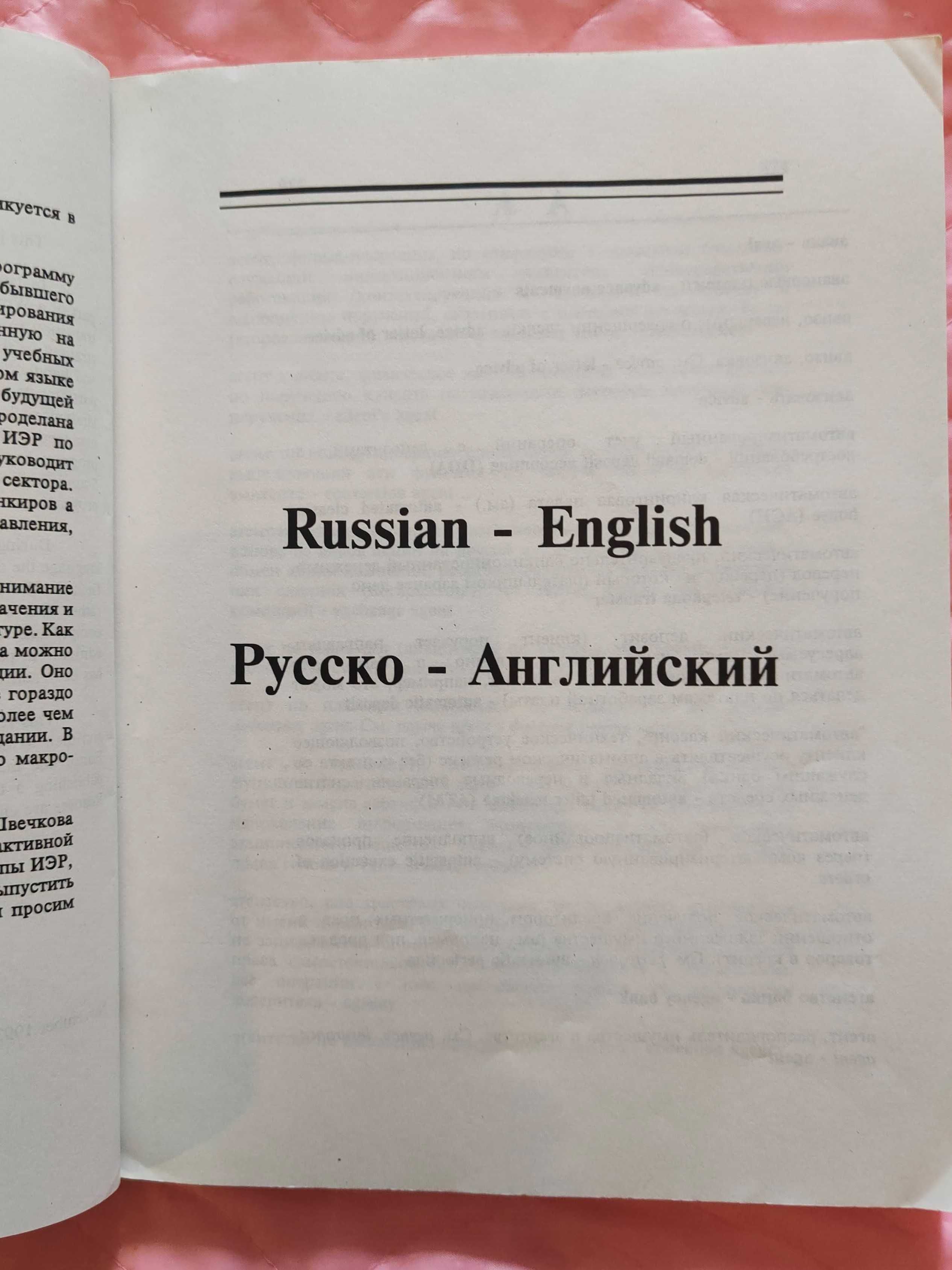 Толковый Словарь Банк и Фин Терминов,  Рус-анг Анг-рус. Словник.