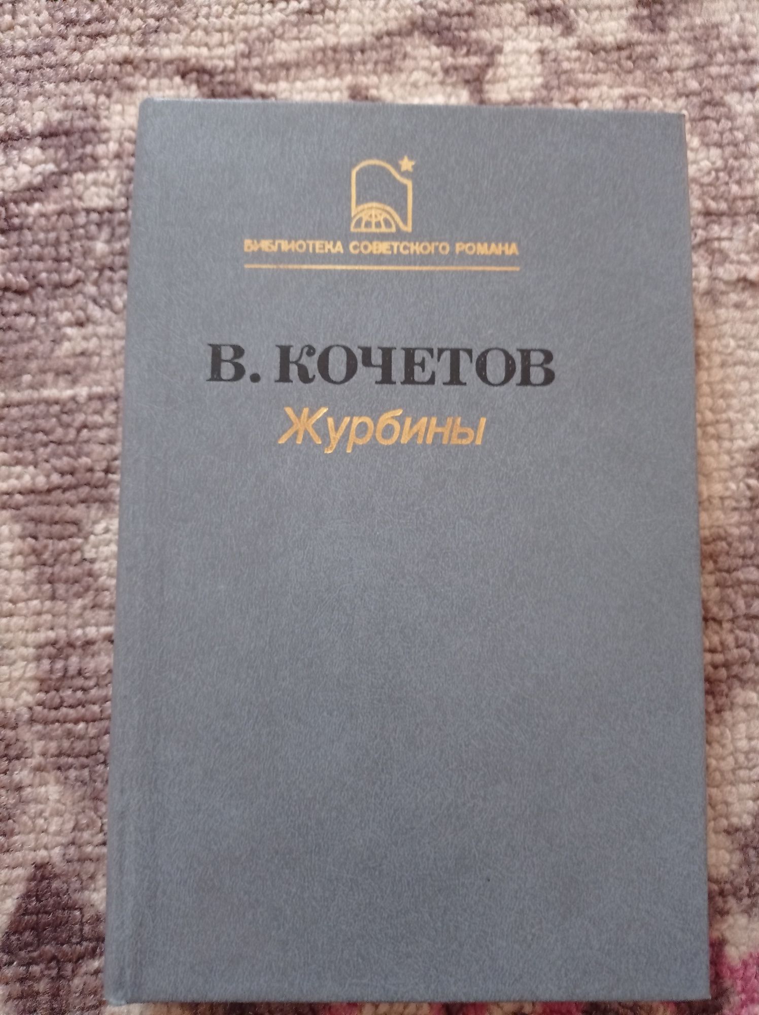 Книга Журбины Кочетов