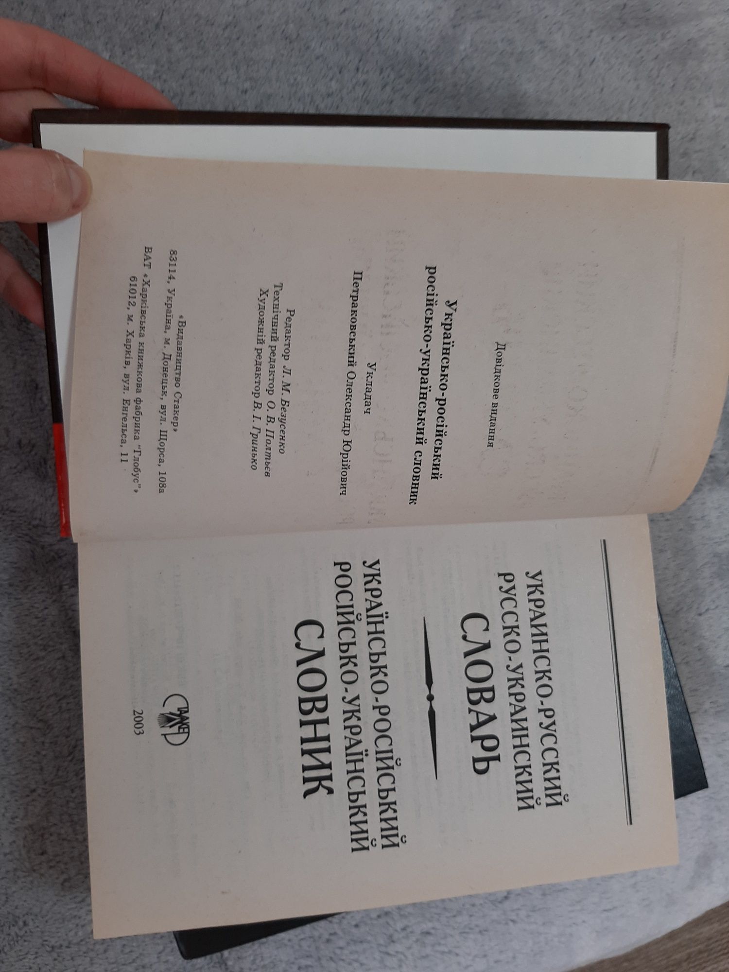 Словарь русско-украинский, Українсько-російський словник