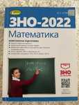 ЗНО 2022. Математика Істер. Комплексна підготовка