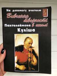 Вивчення творчості Пантелеймона Куліша в школі