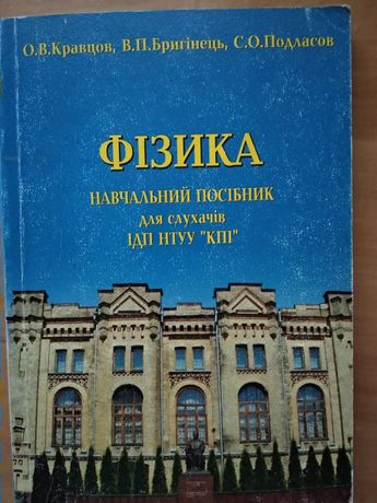 Фізика. Навчальний посібник