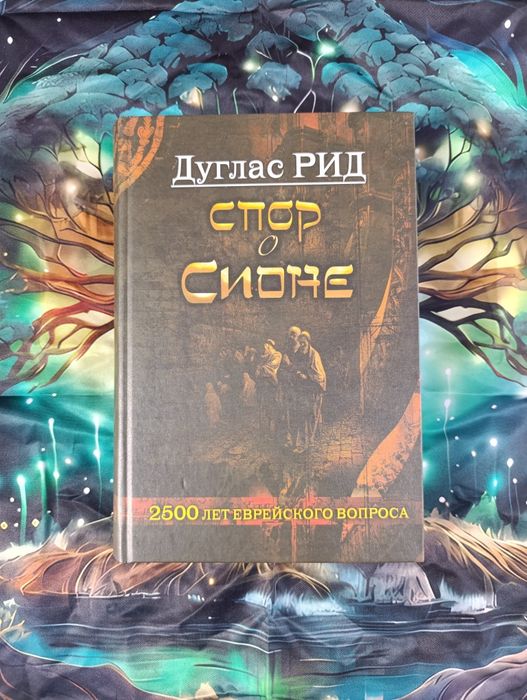 Спор  о  Сионе (Дуглас Рид)