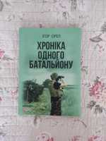 "Хроніка одного батальйону" Ігор Орел