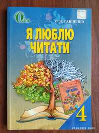 Підручник 4 клас для позакласного читання