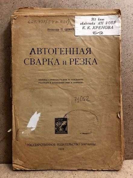 Автогенная сварка и резка, 1924 год, из коллекции академика Хренова