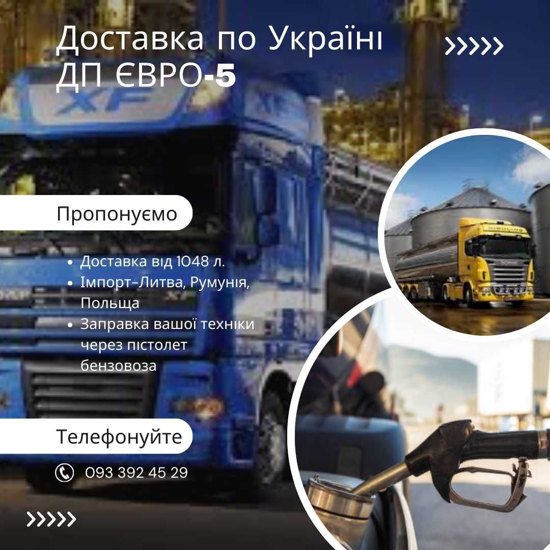 Імпортне дизпаливо (ДП) Євро-5 з доставкою по Україні