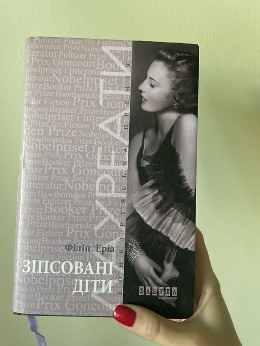 Філіп Еріа «Зіпсовані діти»