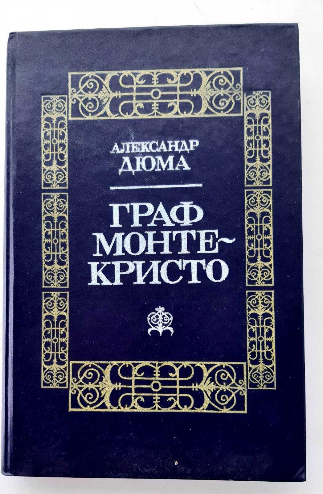 "Граф Монте - Кристо" Александр Дюма, 2 тома.