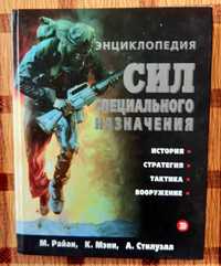 Продаю книгу " Энциклопедия сил специального назначения"