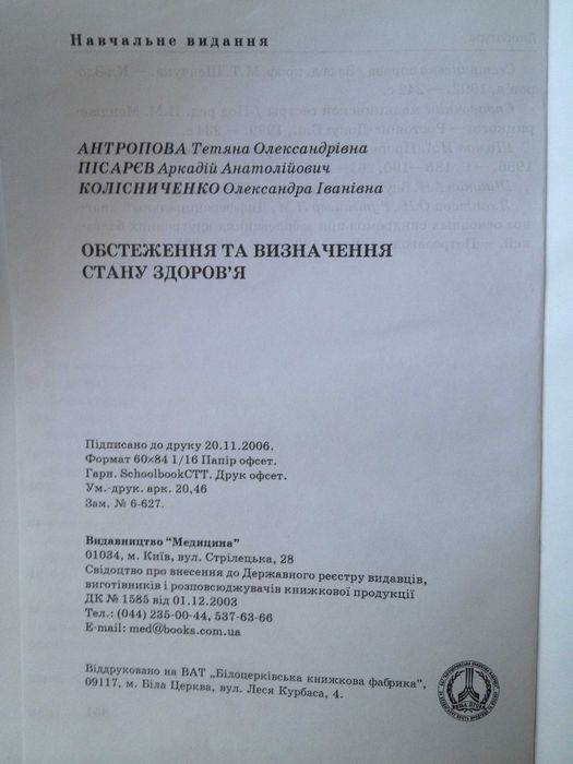 Учебник Медицини Обстеження та визначення стану здоровья