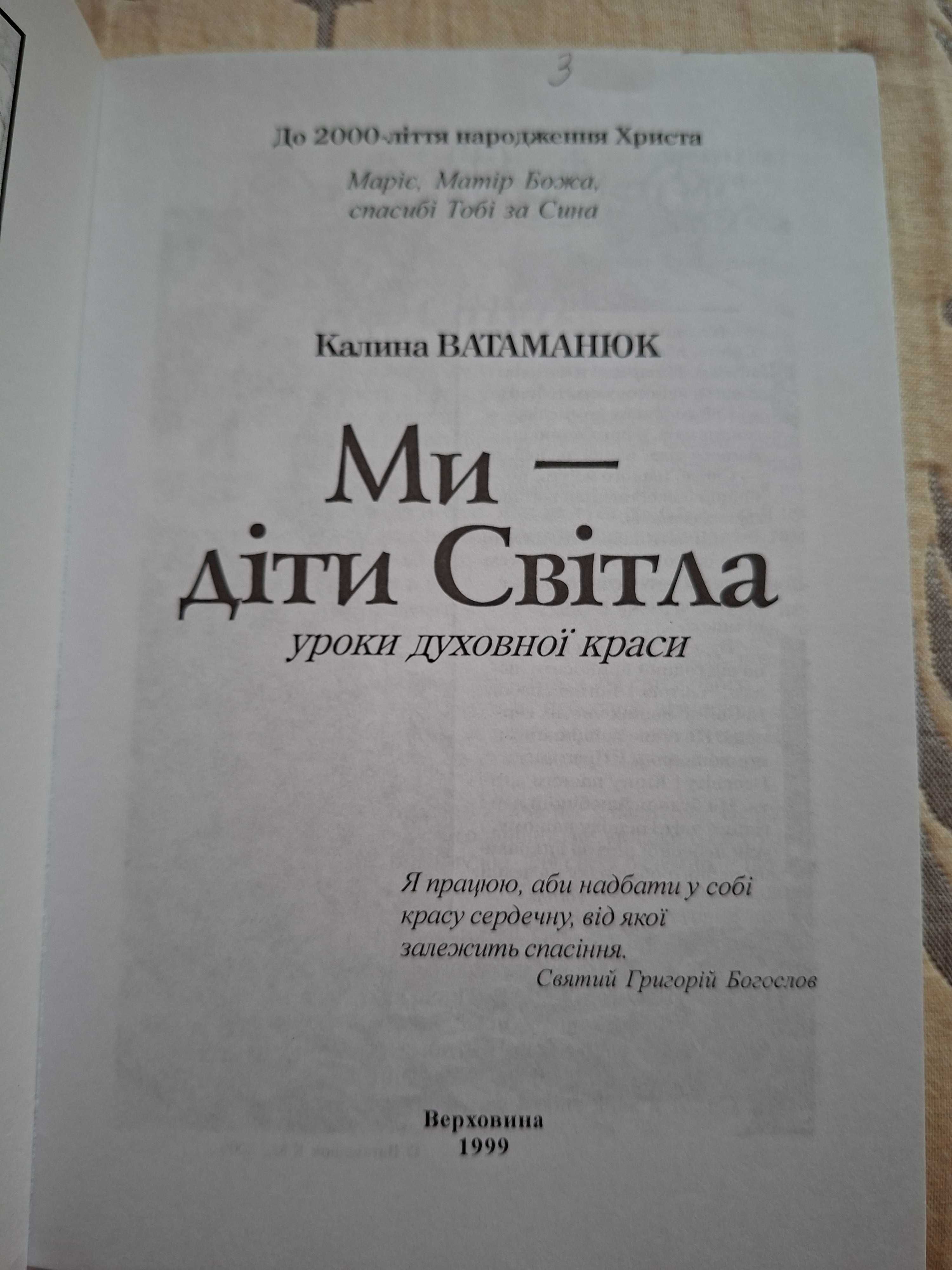 Віддам задармо книгу Ми-діти Світла (уроки духовної краси), б/у
