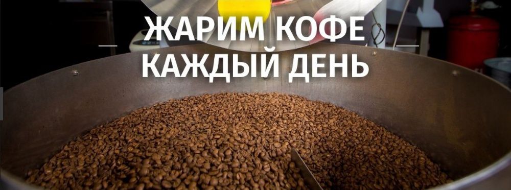 90% арабика 10% робуста. Самый СВЕЖИЙ и САМЫЙ вкусный кофе в зернах!