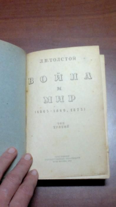 Л.Н.Толстой Война и мир второй и третий том 1941г.