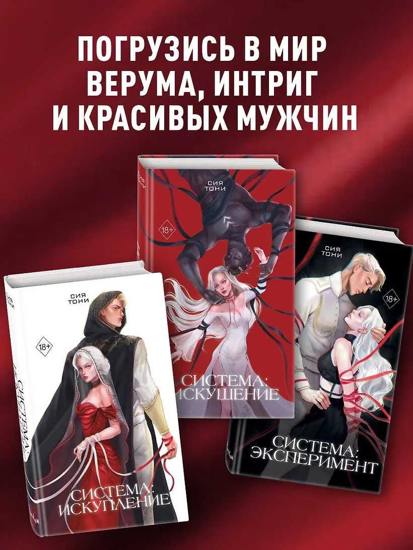 (В наличии) Сия Тони - Система: Эксперимент, Искушение, Искупление
