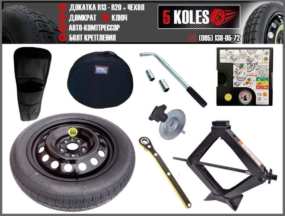 Докатка R17 5x114.3 125/70,125/80,135/80,155/70 Hyundai,Kia,Honda