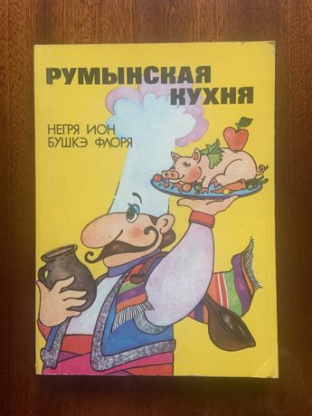 Книги «Румынская кухня»