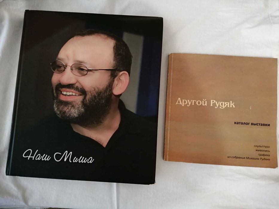 книги   про   Семена  Рудяка ,    Михаил    Рудяк  ,  Наш  Миша