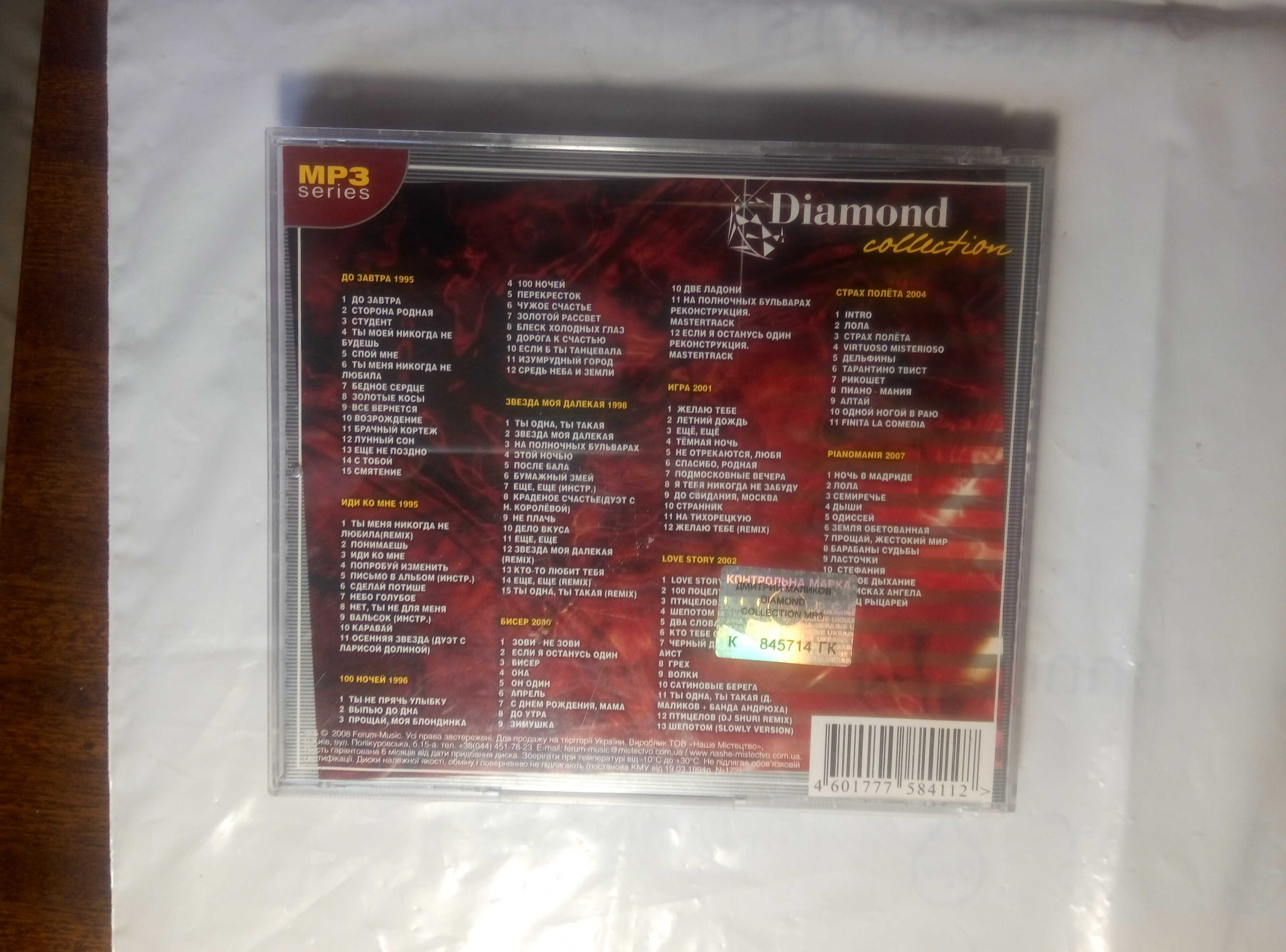 Дмитрий Маликов Diamond collection MP-3 диск как новый .