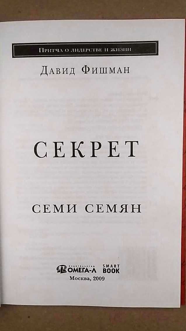 Фишман Давид Секрет Семи Семян Притча о лидерстве и жизни