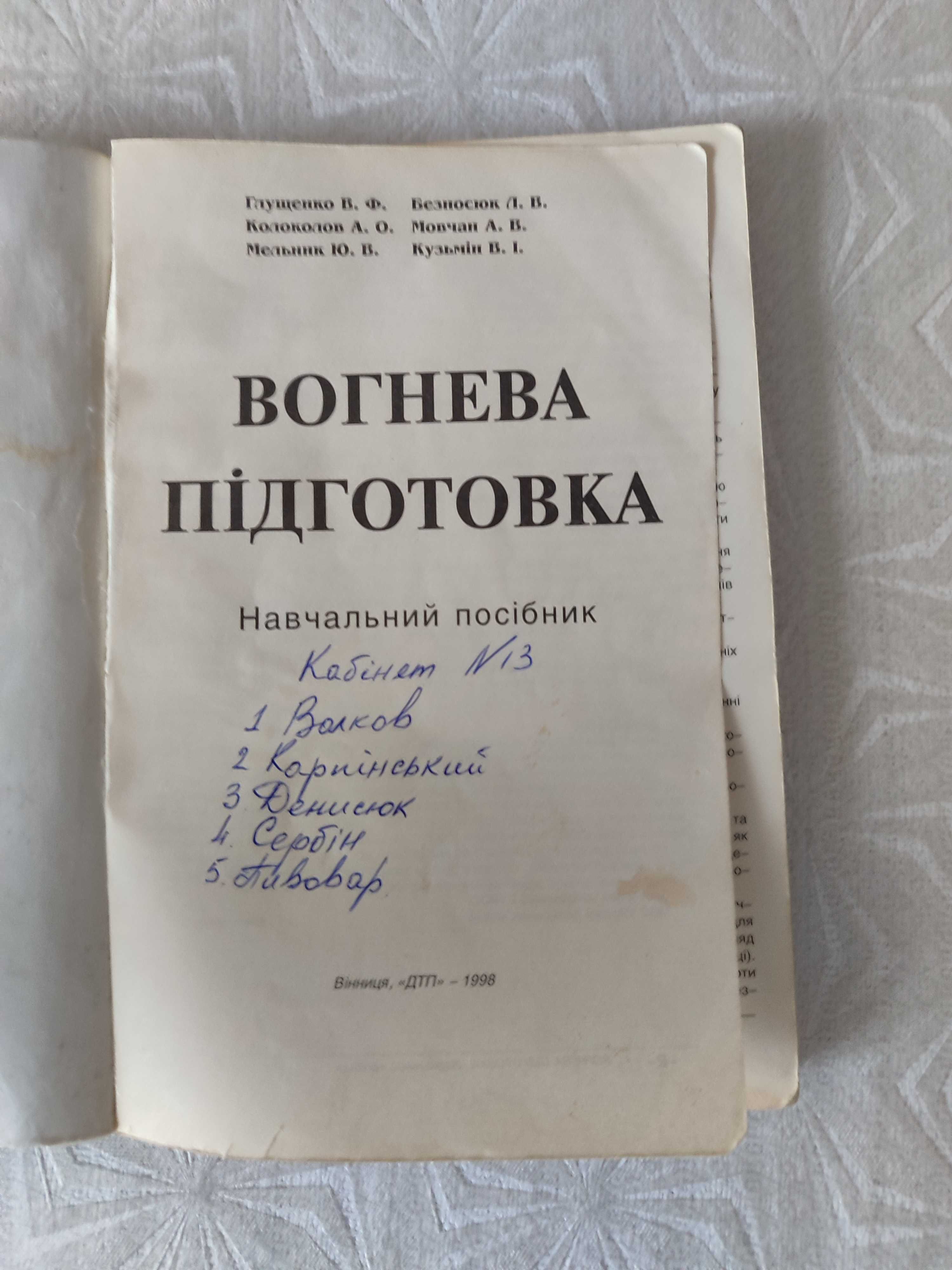 Книга Вогнева Підготовка