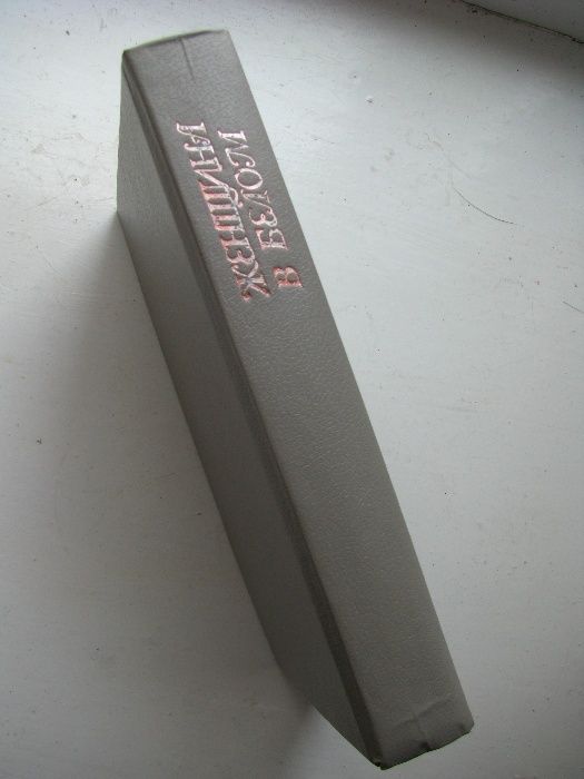 Книга Уілкі Коллінз «Женщина в белом»