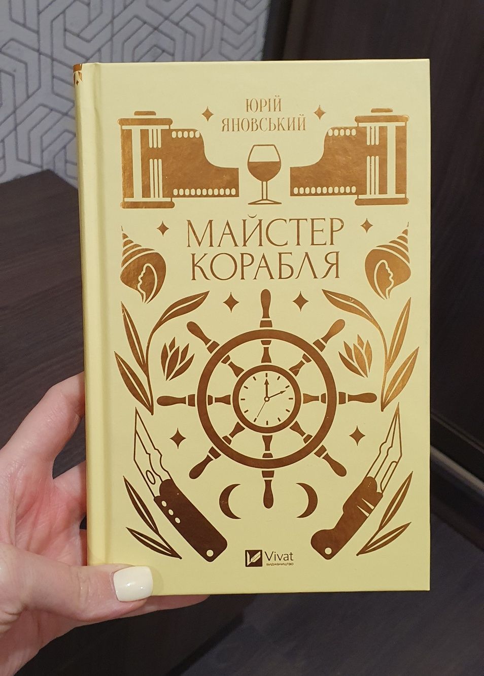 Юрій Яновський "Майстер Корабля"