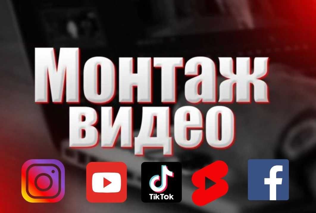 Монтаж видео, Ютуб, Тик Ток, шортс, сторис, рилс, реклама, интро, звук