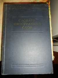 Словарь иностранных слов 1954 год