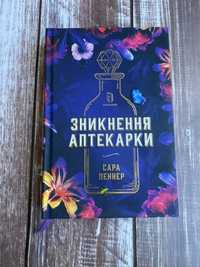 Книга «Зникнення аптекарки»